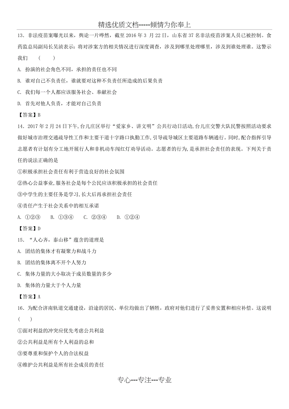 2018年中考政治专题强化训练卷在承担责任中成长训练卷_第4页