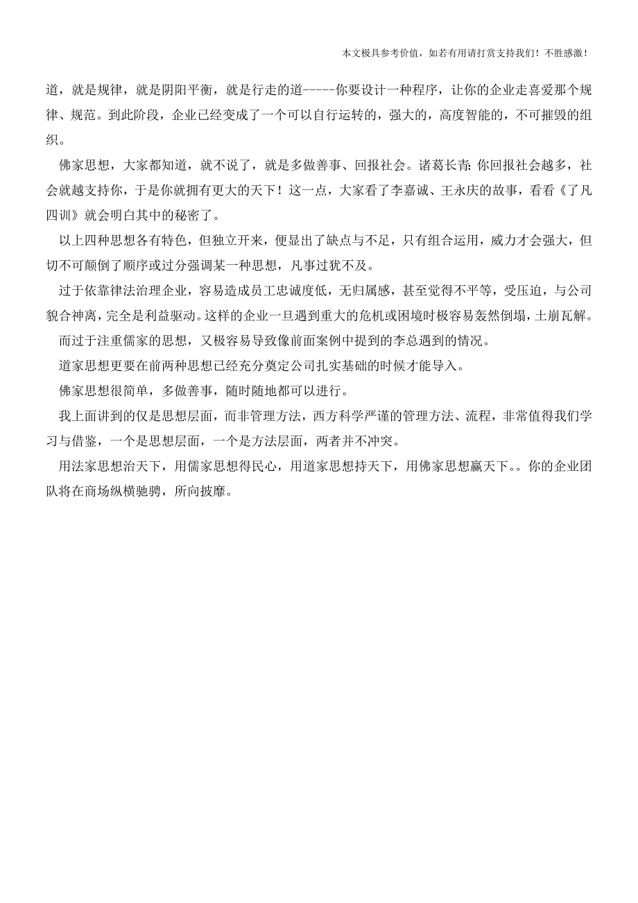 管理秘笈：用“法、儒、道、佛”四种思想打造企业(职场经验).doc_第3页