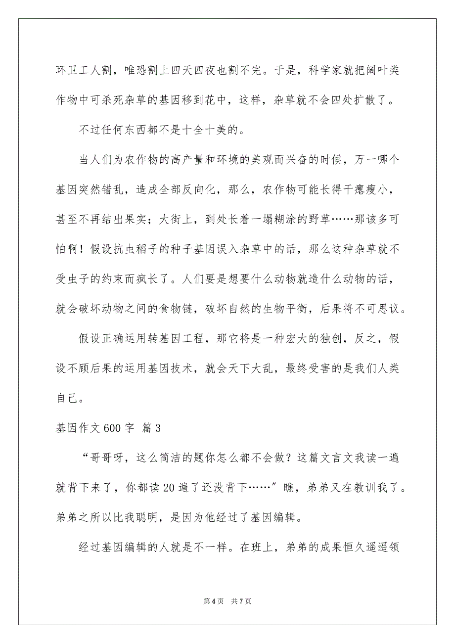 2023年基因作文600字.docx_第4页