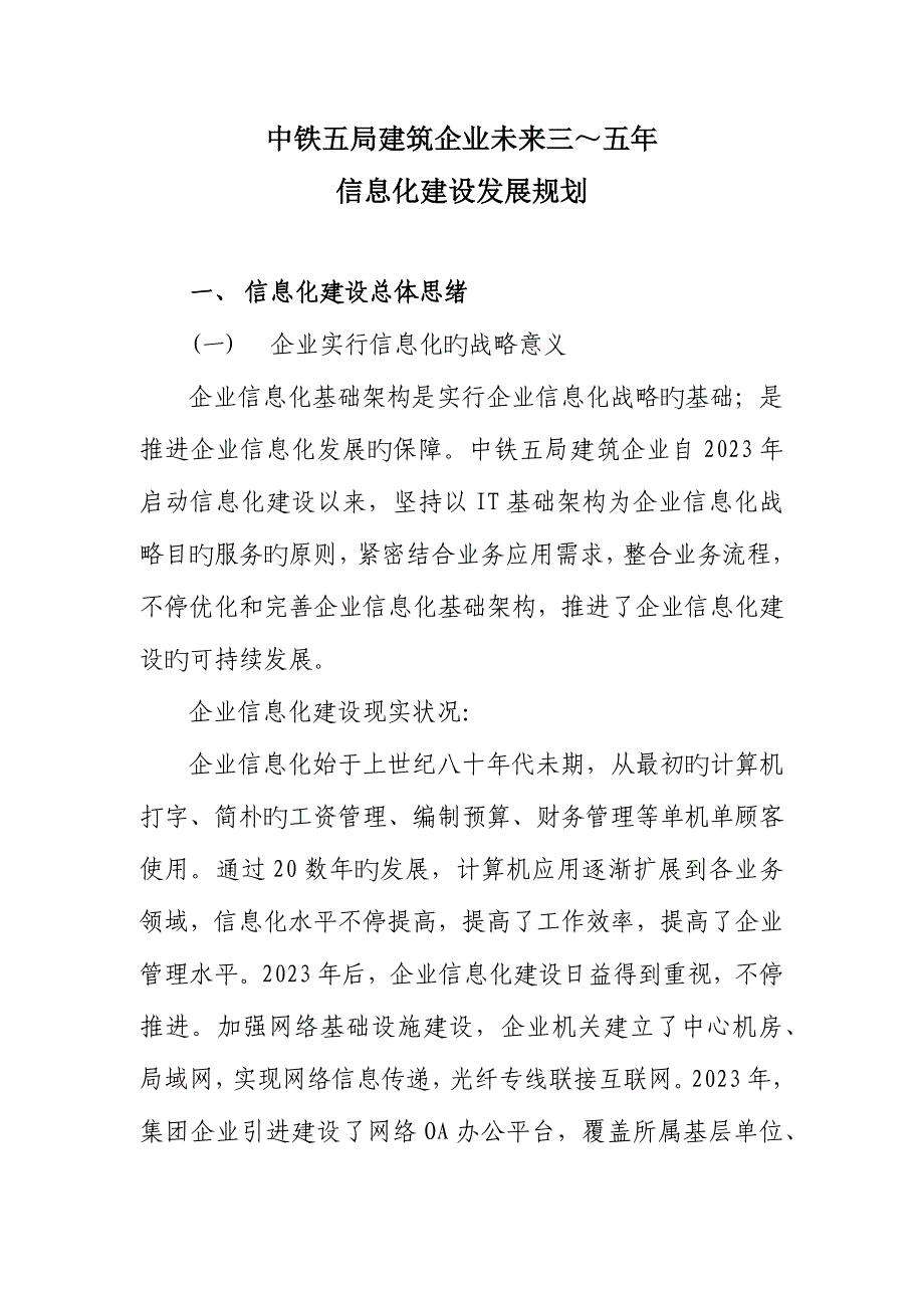公司信息化建设未来三～五年发展规划_第1页