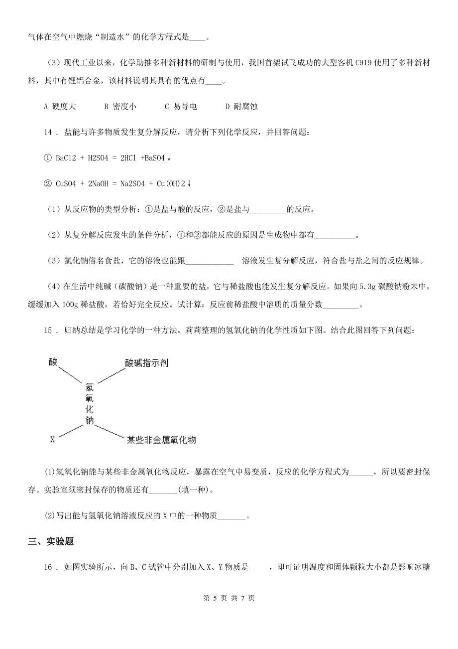 广州市2019-2020学年九年级下学期期中化学试题C卷_第5页