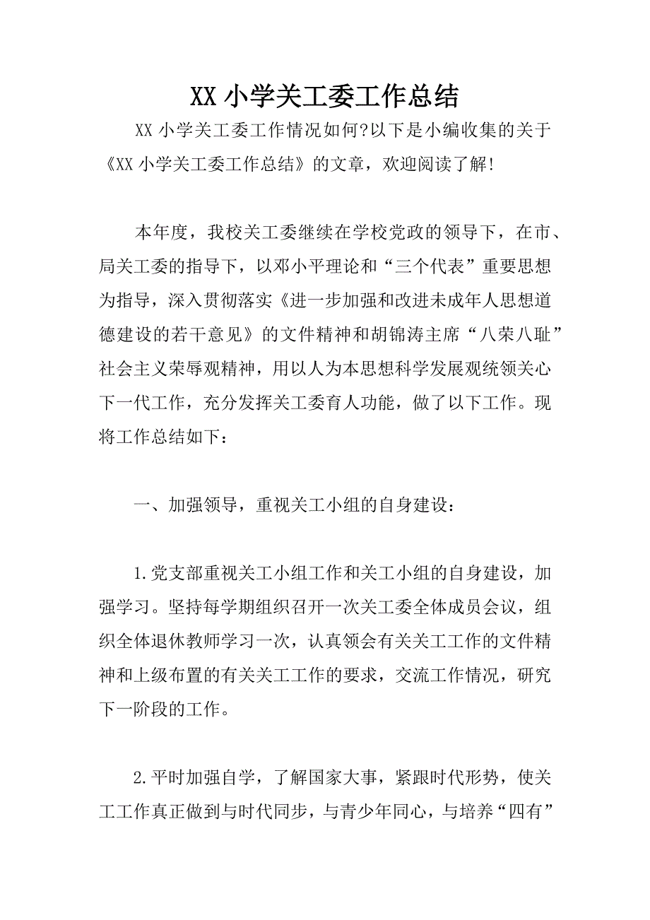 XX小学关工委工作总结.docx_第1页