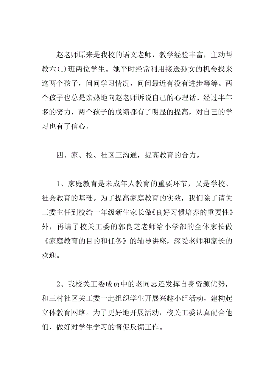 XX小学关工委工作总结.docx_第3页