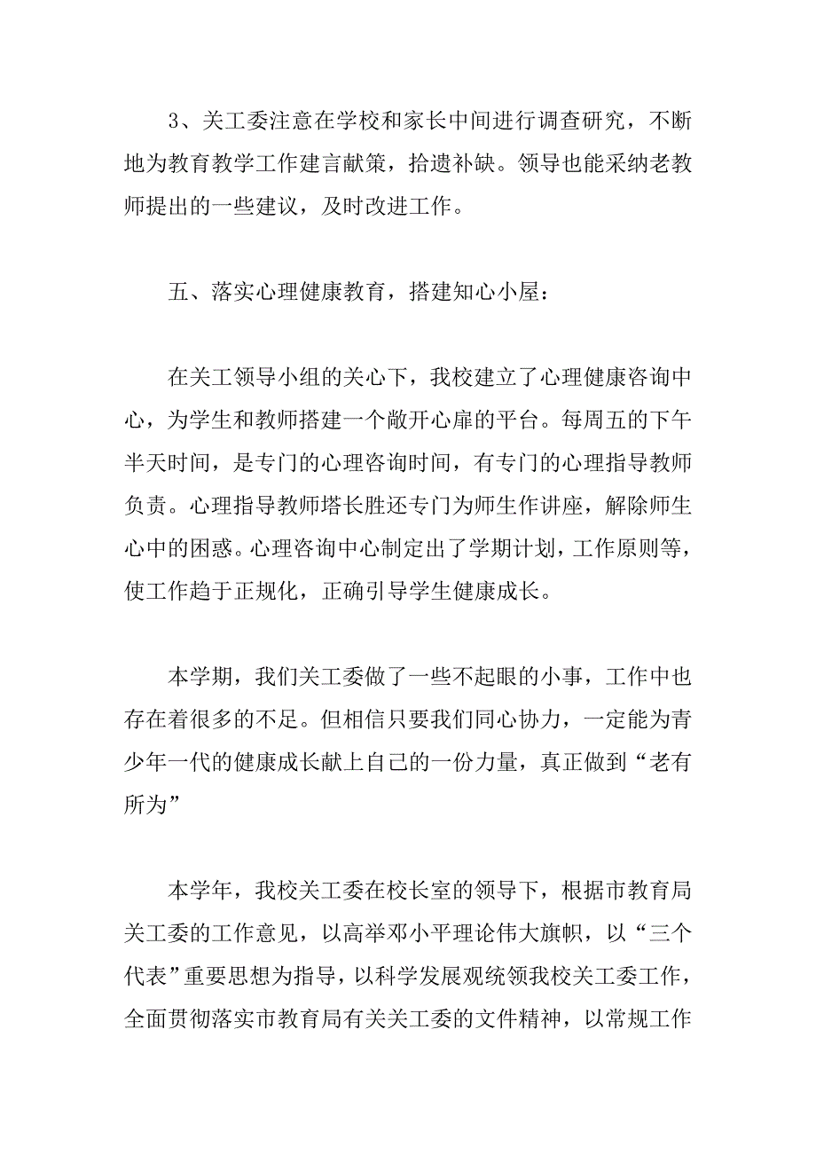 XX小学关工委工作总结.docx_第4页