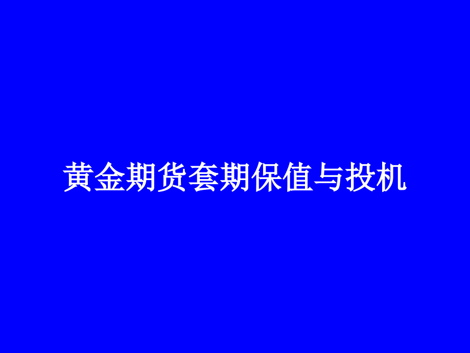 期货市场套期保值分析_第1页