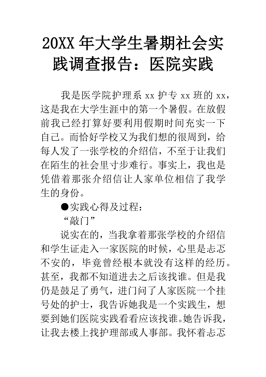 20XX年大学生暑期社会实践调查报告：医院实践.docx_第1页