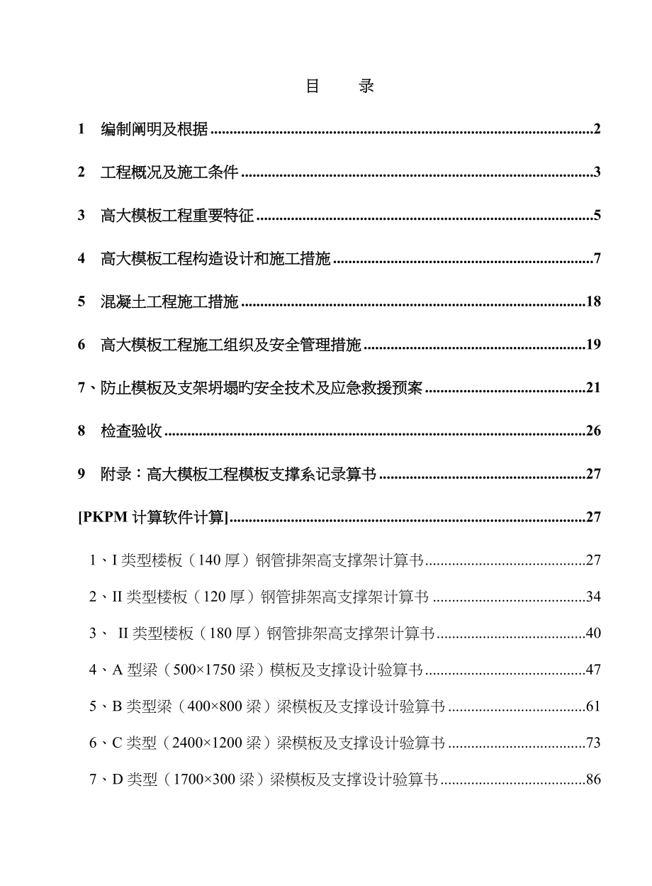 创新设计中心专项项目高大模板关键工程专项综合施工专题方案培训资料_第1页