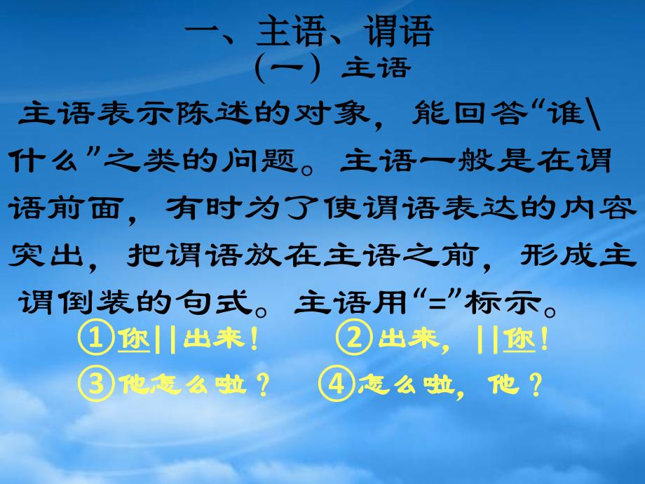 高一语文句子成分课件 新课标 人教_第1页