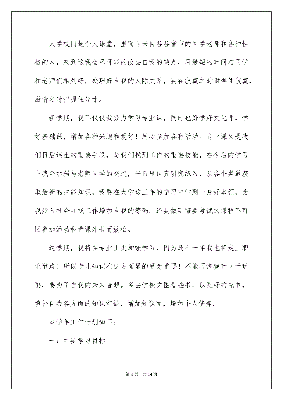 2023大二学习计划集锦5篇_第4页