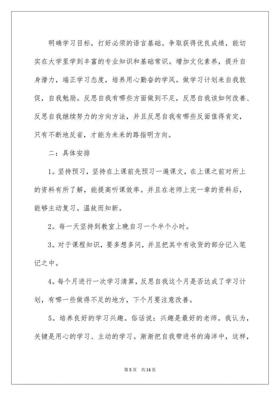 2023大二学习计划集锦5篇_第5页