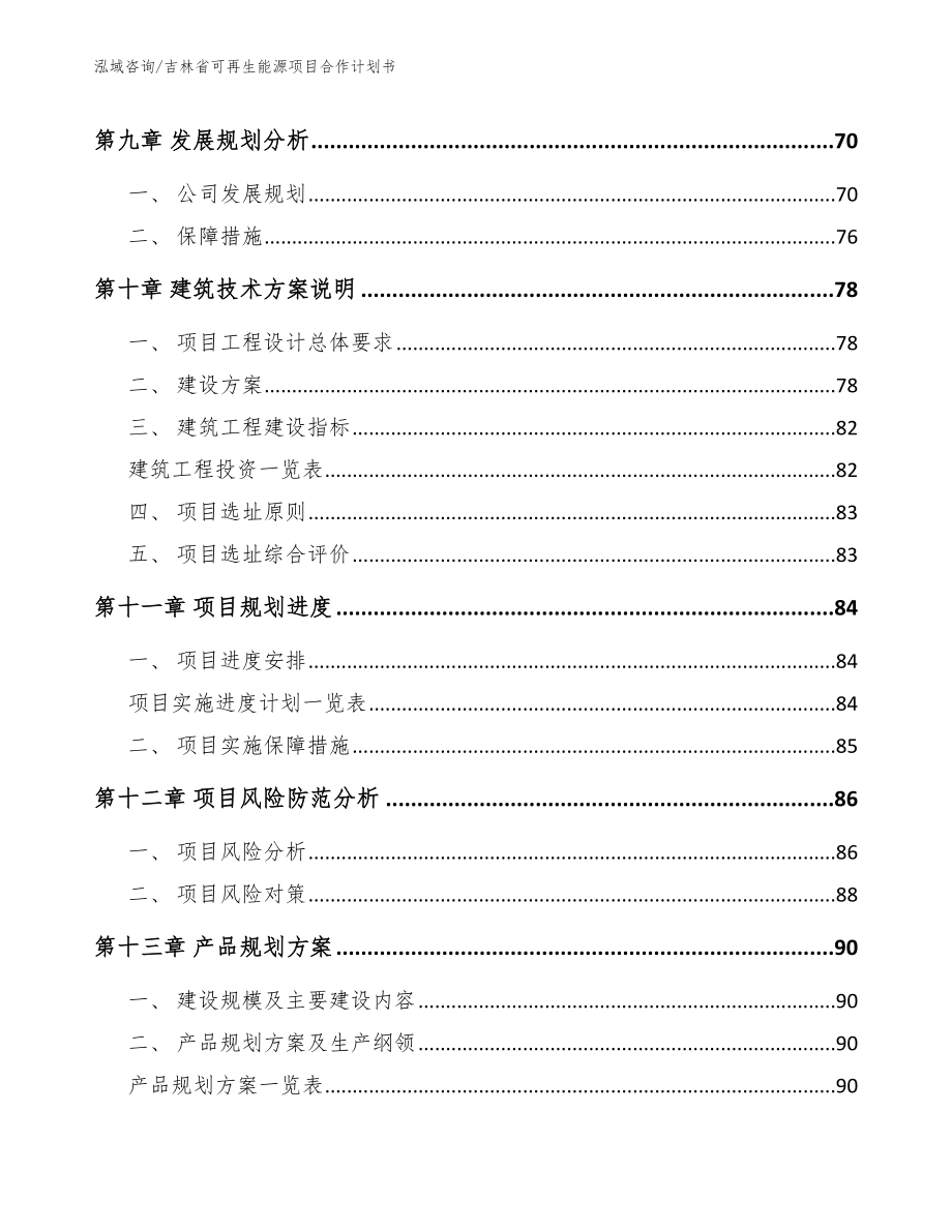 吉林省可再生能源项目合作计划书_第4页