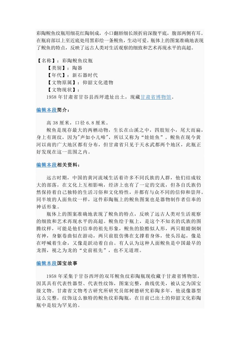 彩陶鲵鱼纹瓶用细花红陶制成_第1页