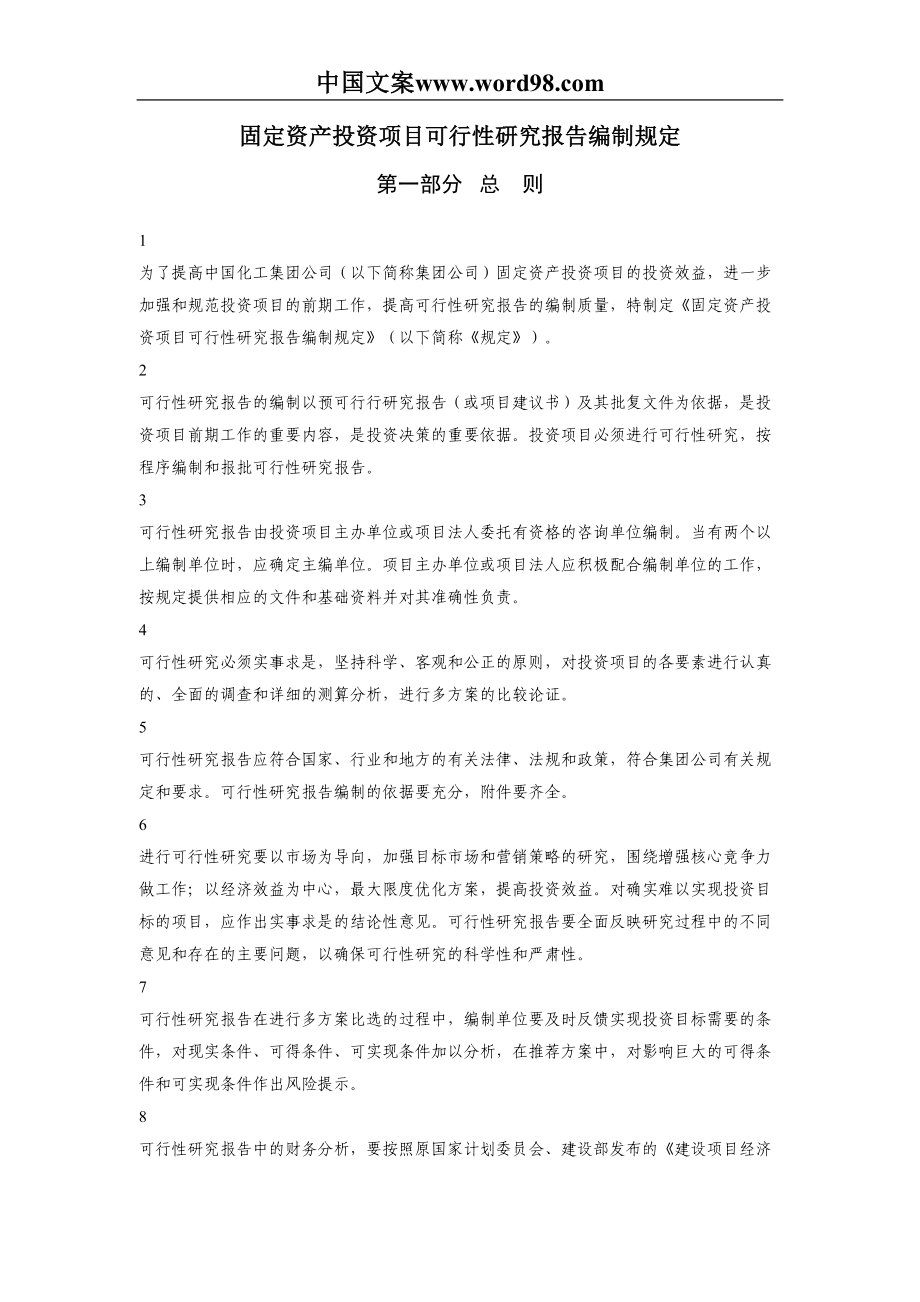 固定资产投资项目可行性研究报告编制规定（天选打工人）.docx_第3页