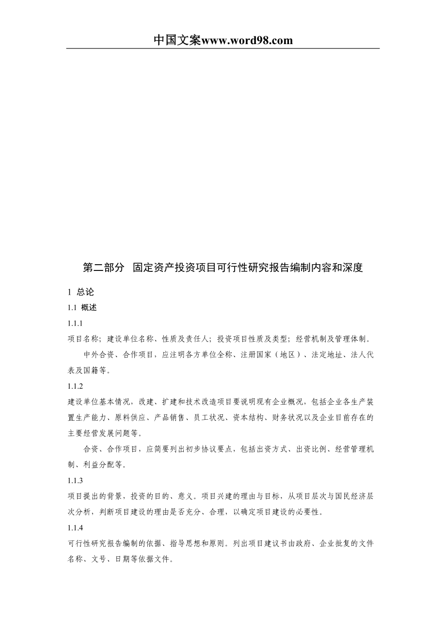 固定资产投资项目可行性研究报告编制规定（天选打工人）.docx_第5页