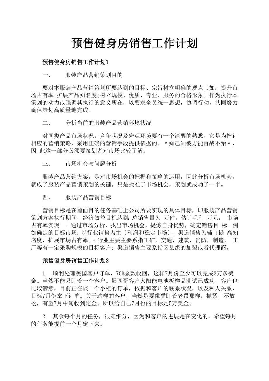 预售健身房销售工作计划_第1页