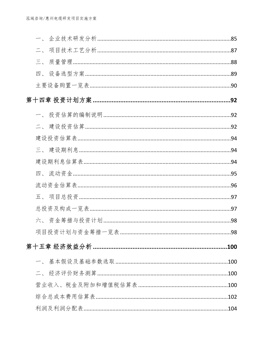 惠州电缆研发项目实施方案（参考模板）_第4页