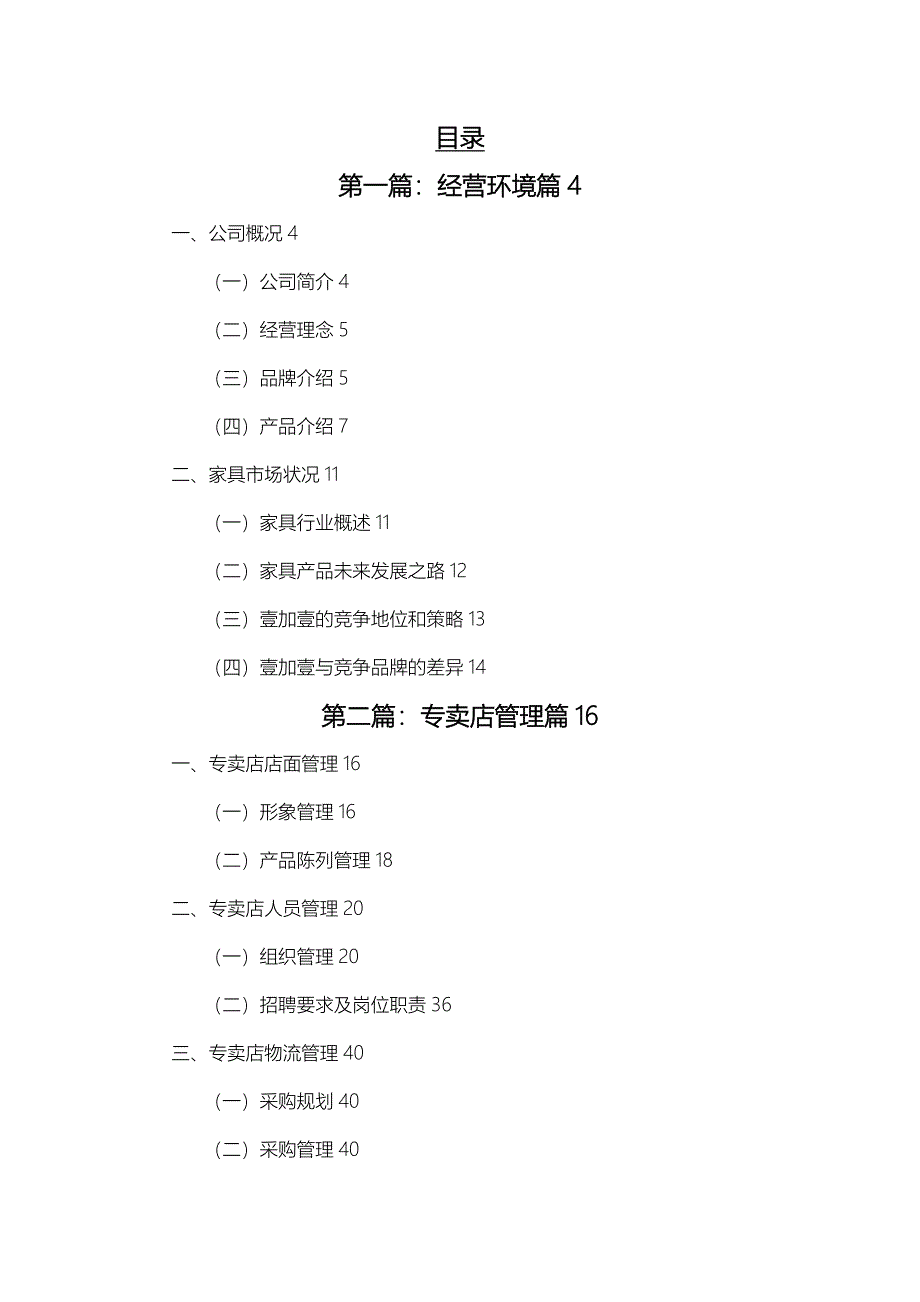 名典1＋1专卖店经营管理手册_第1页