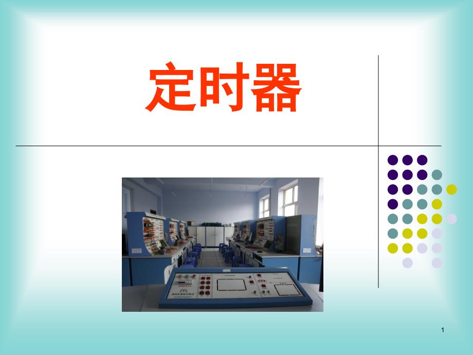 定时器公开课PPT课件_第1页