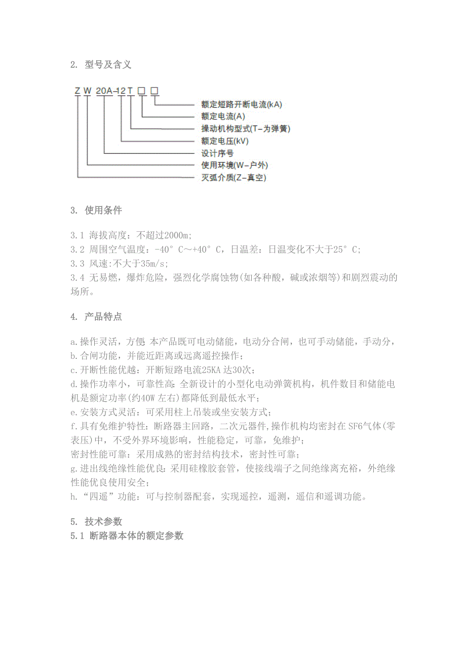 ZW20-12户外高压真空断路器说明书.doc_第2页