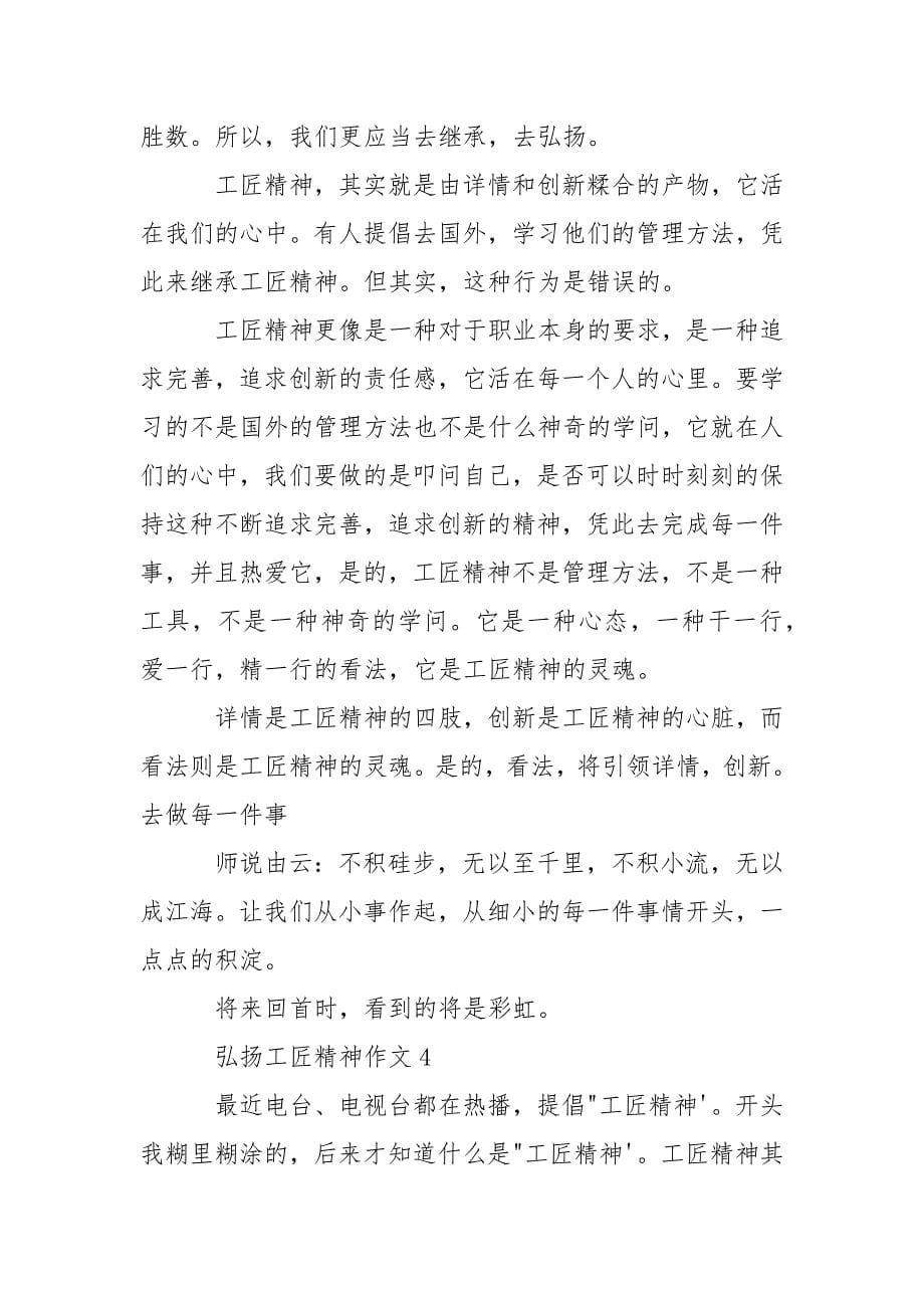 关于弘扬工匠精神作文800字_我眼中的工匠精神作文5篇.docx_第5页