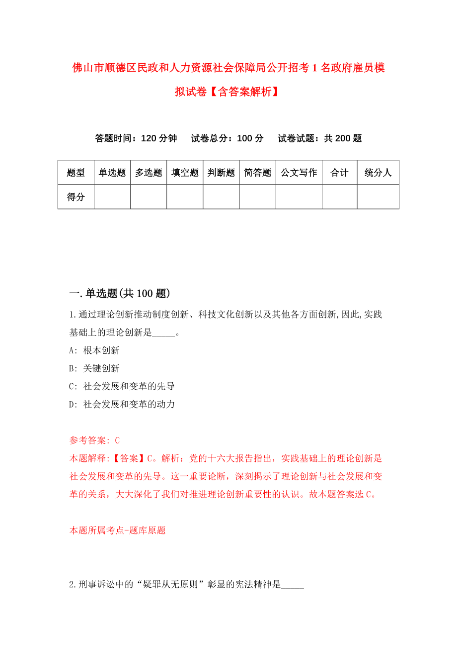 佛山市顺德区民政和人力资源社会保障局公开招考1名政府雇员模拟试卷【含答案解析】【1】_第1页