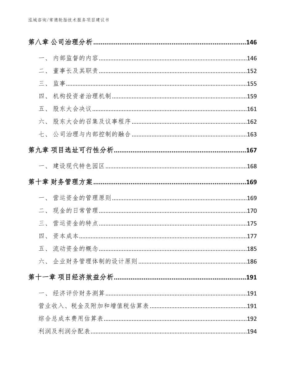 常德轮胎技术服务项目建议书范文模板_第5页