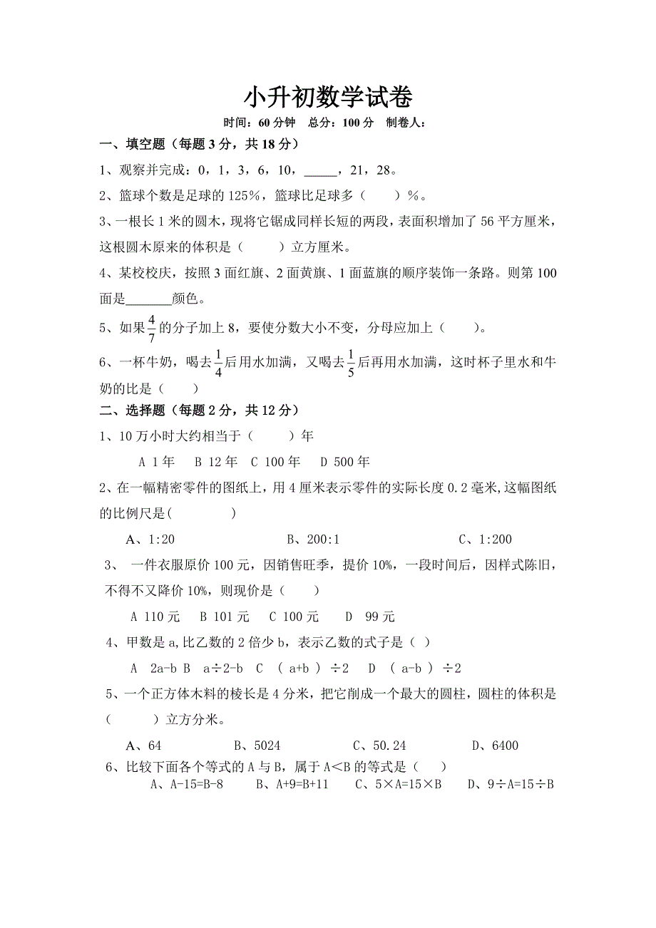 小升初数学试卷2_第1页