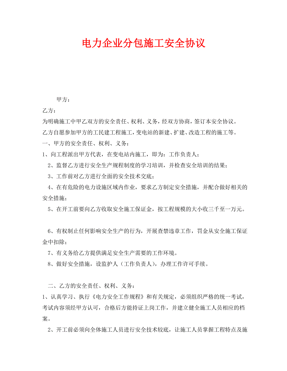 安全管理文档之电力企业分包施工安全协议_第1页