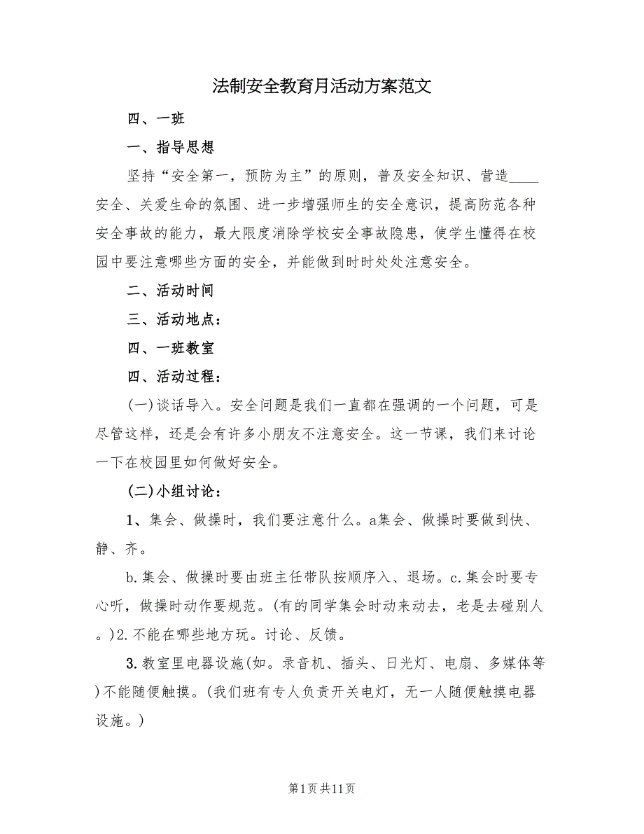 法制安全教育月活动方案范文（五篇）_第1页