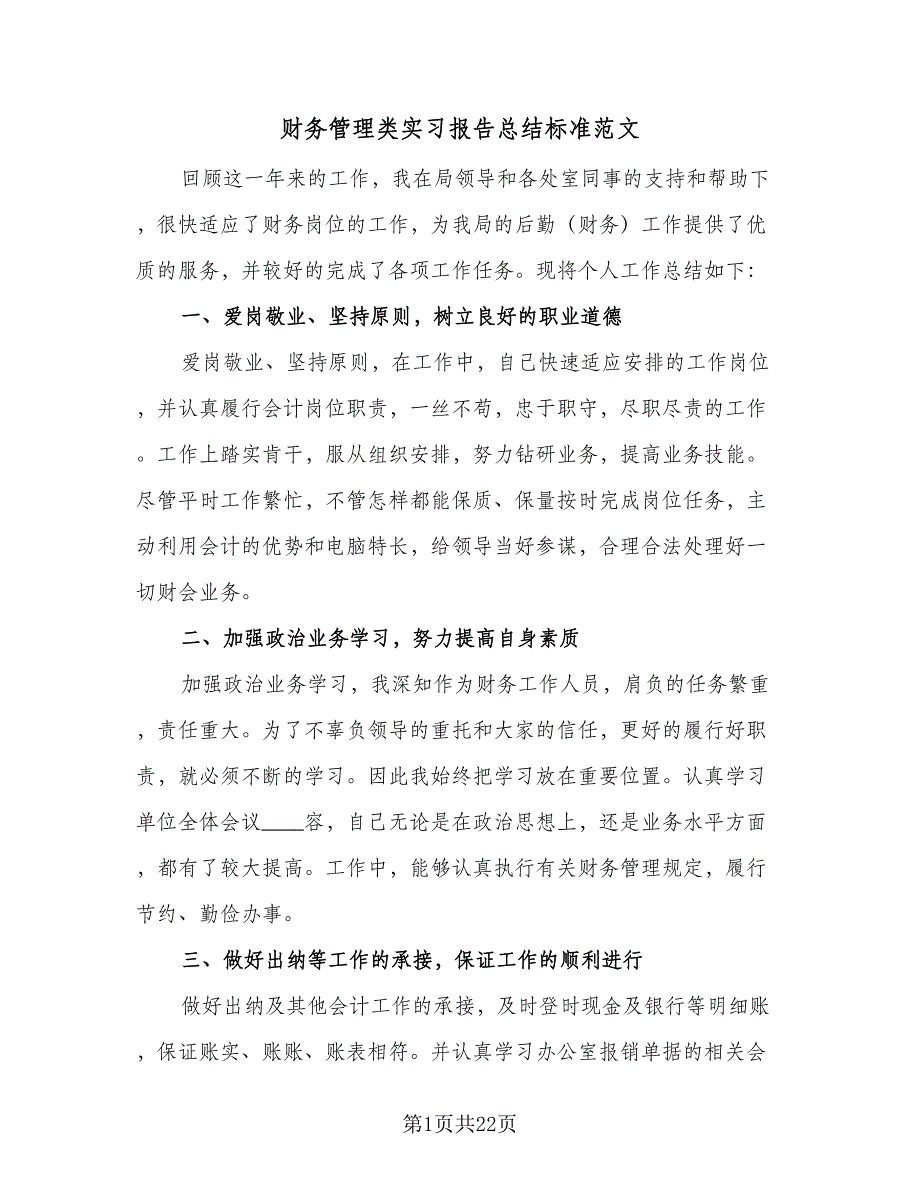 财务管理类实习报告总结标准范文（5篇）.doc_第1页