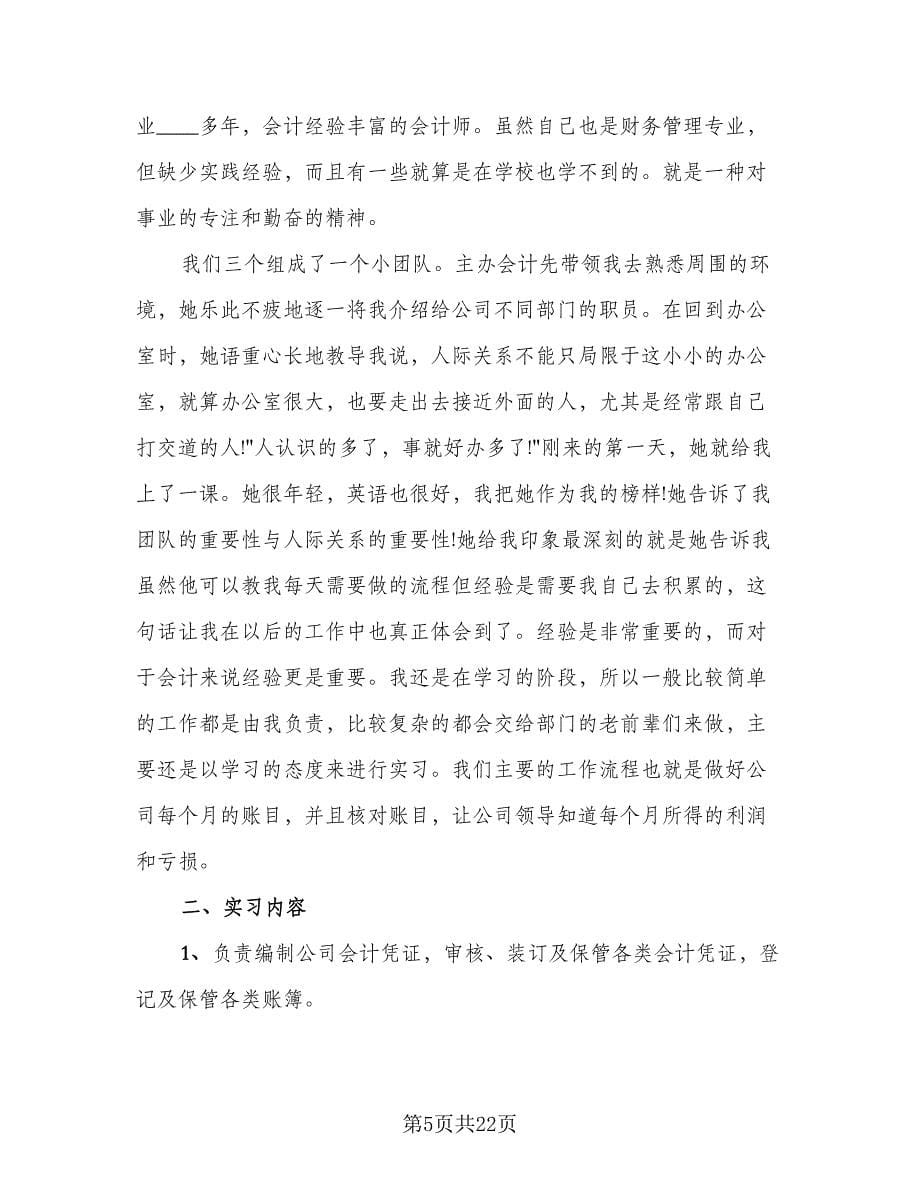 财务管理类实习报告总结标准范文（5篇）.doc_第5页