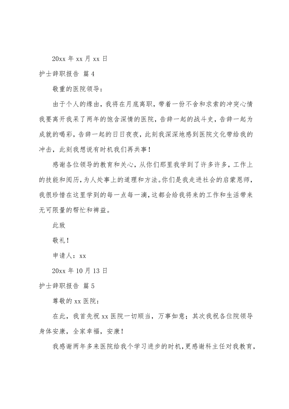 护士辞职报告范文汇总5篇.docx_第3页