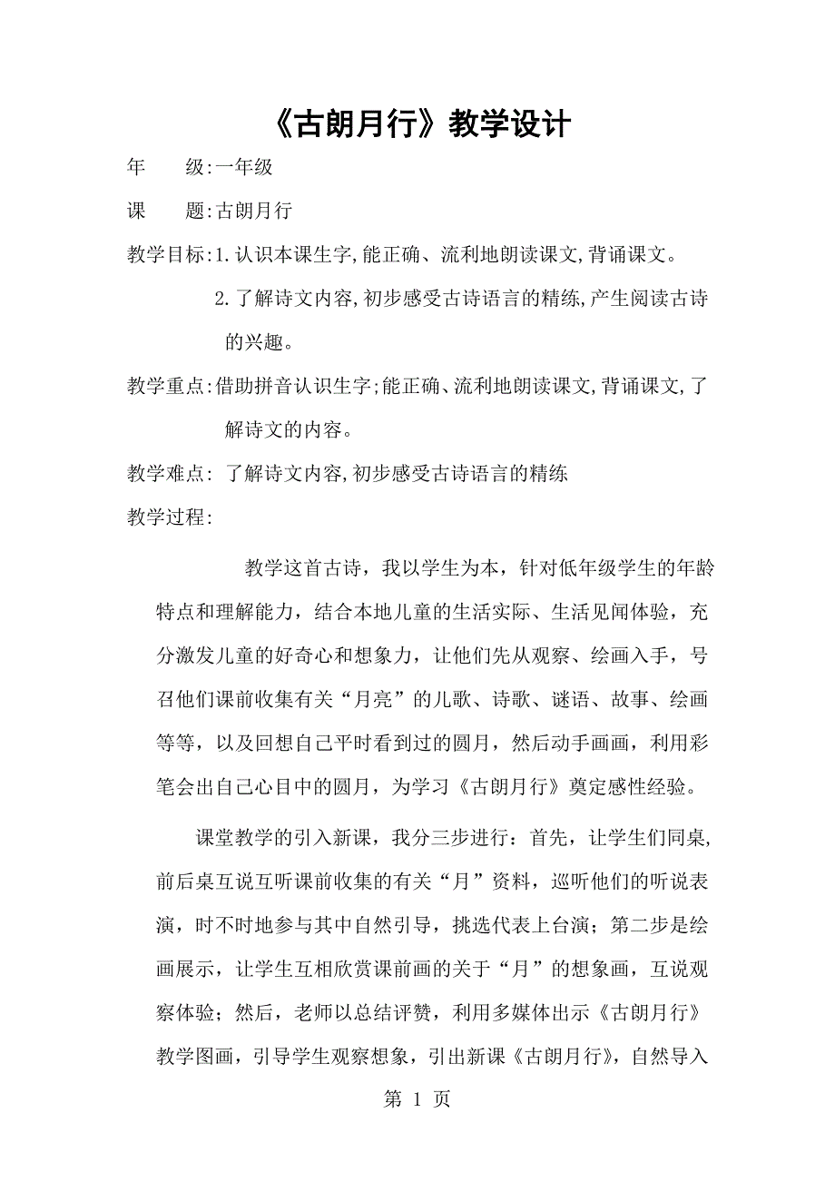 2023年一年级下语文教案古朗月行西师大版.doc_第1页