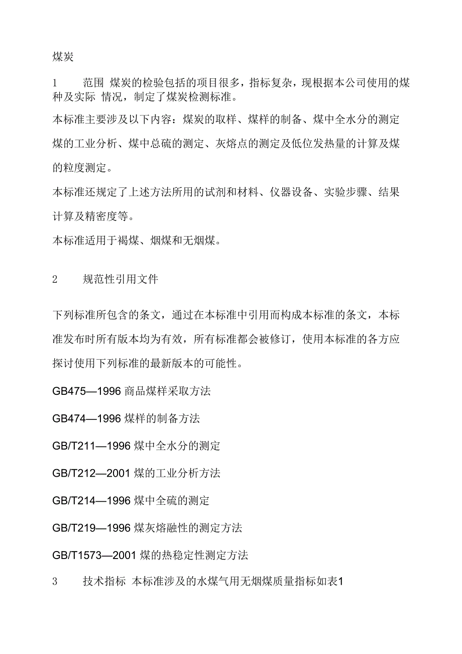 煤质分析方法_第1页