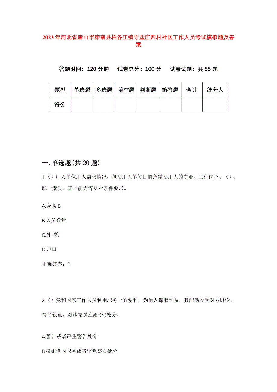 2023年河北省唐山市滦南县柏各庄镇守盐庄四村社区工作人员考试模拟题及答案_第1页