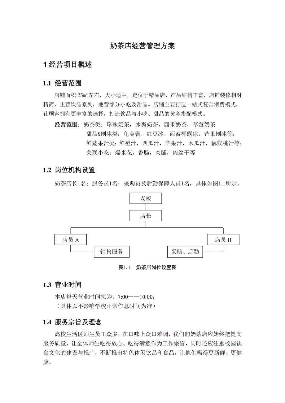 奶茶经营方案_第1页