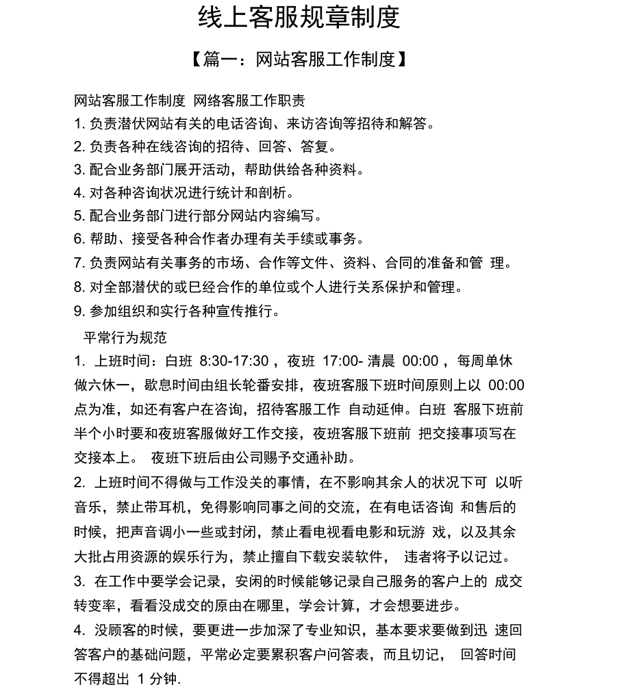 线上客服规章制度_第1页