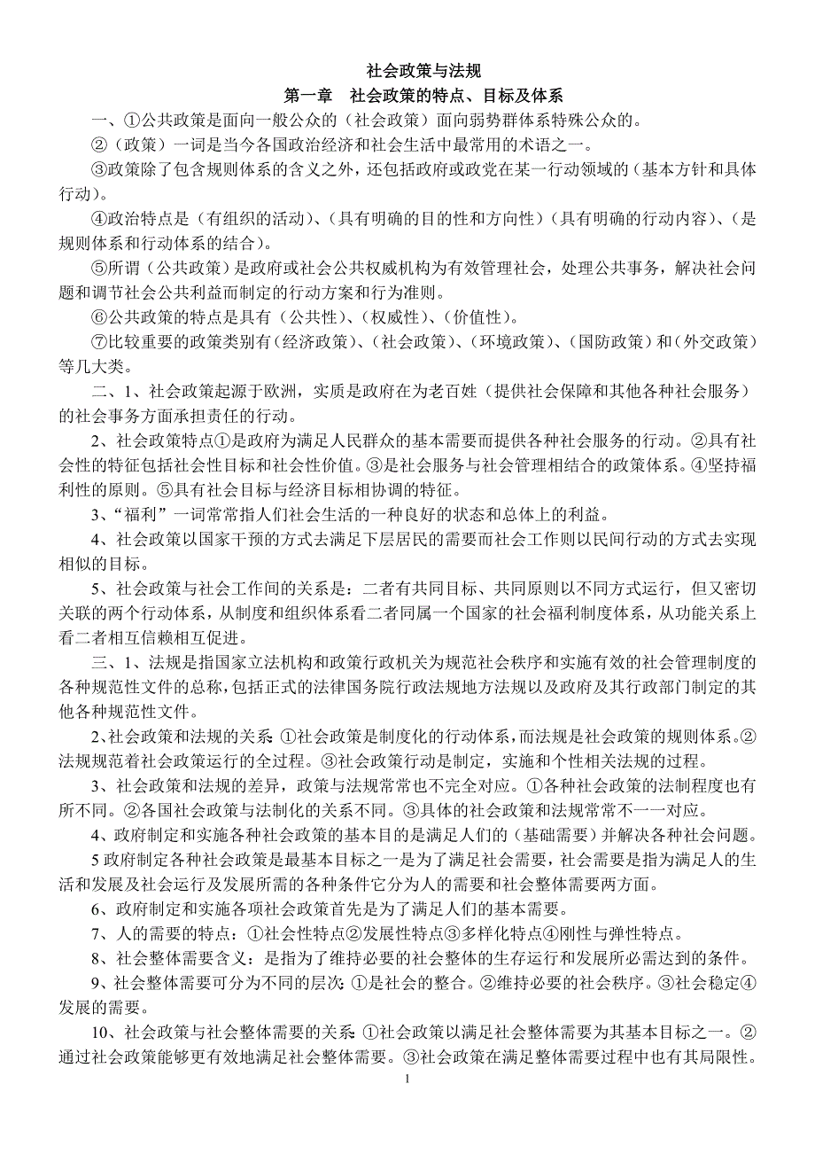 社会政策与法规笔记整理(社工师中级)_第1页