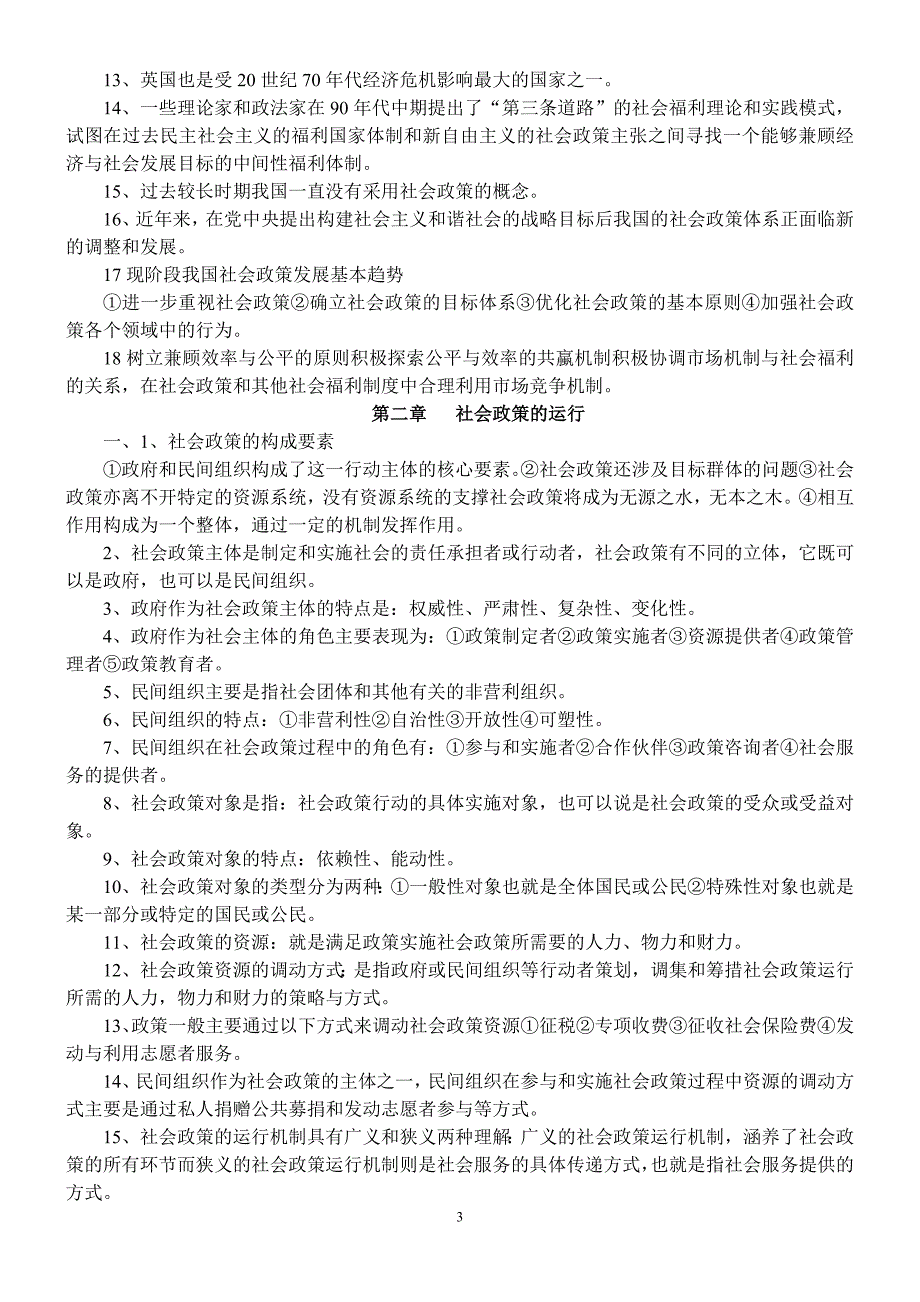 社会政策与法规笔记整理(社工师中级)_第3页