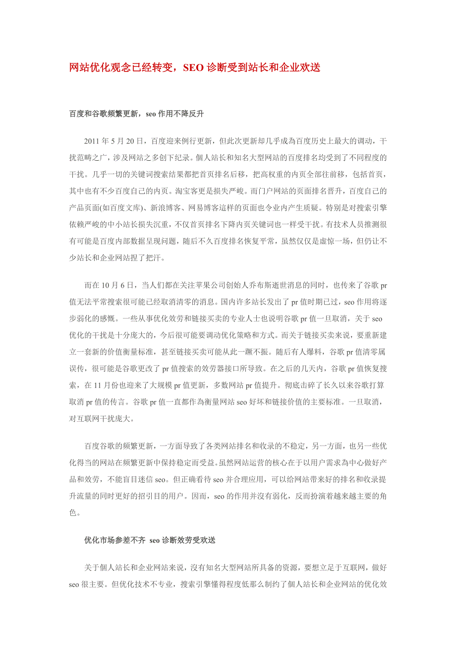 计算机网站优化观念已经转变SEO诊断受到站长和企业欢迎_第1页