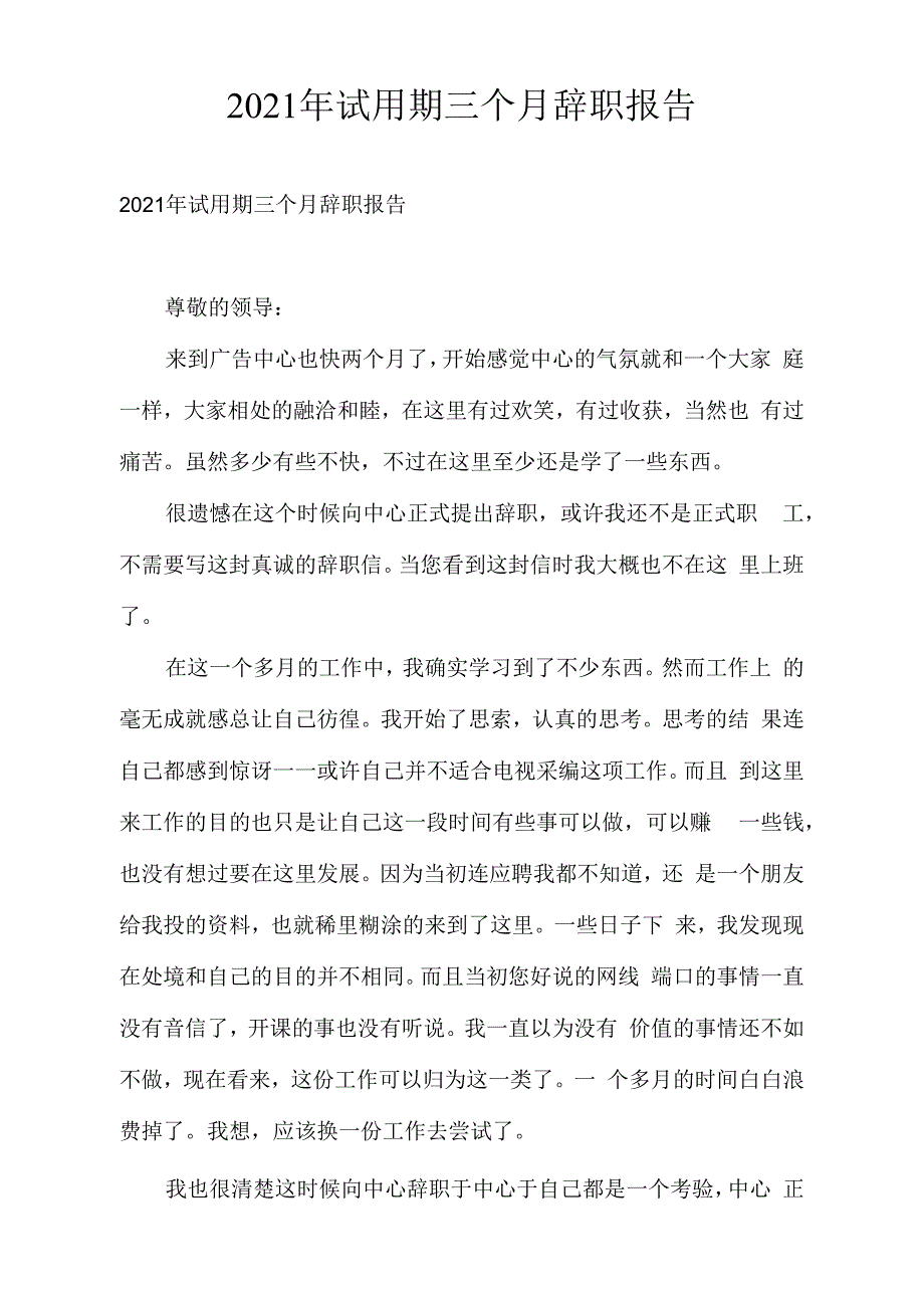 2021年试用期三个月辞职报告_第1页