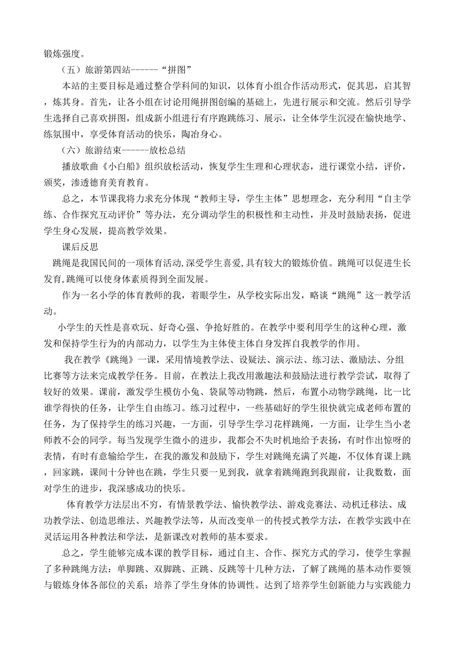 小学体育跳绳教学设计.doc_第2页