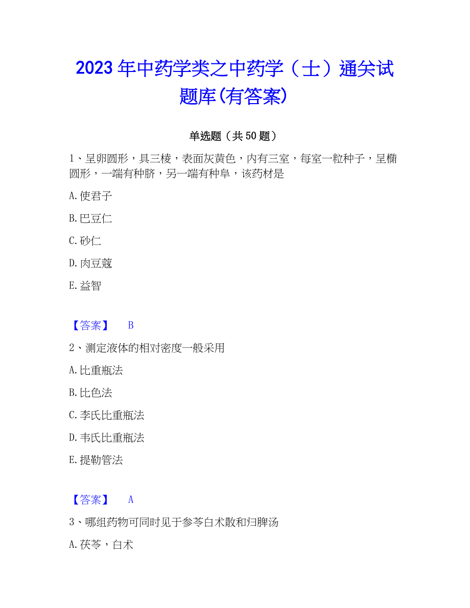 2023年中药学类之中药学（士）通关试题库(有答案)_第1页