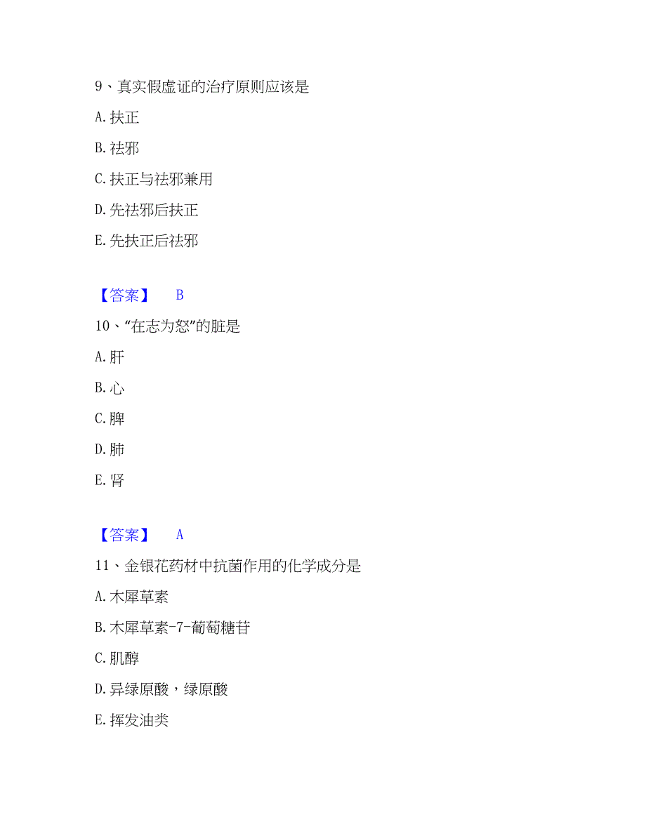 2023年中药学类之中药学（士）通关试题库(有答案)_第4页