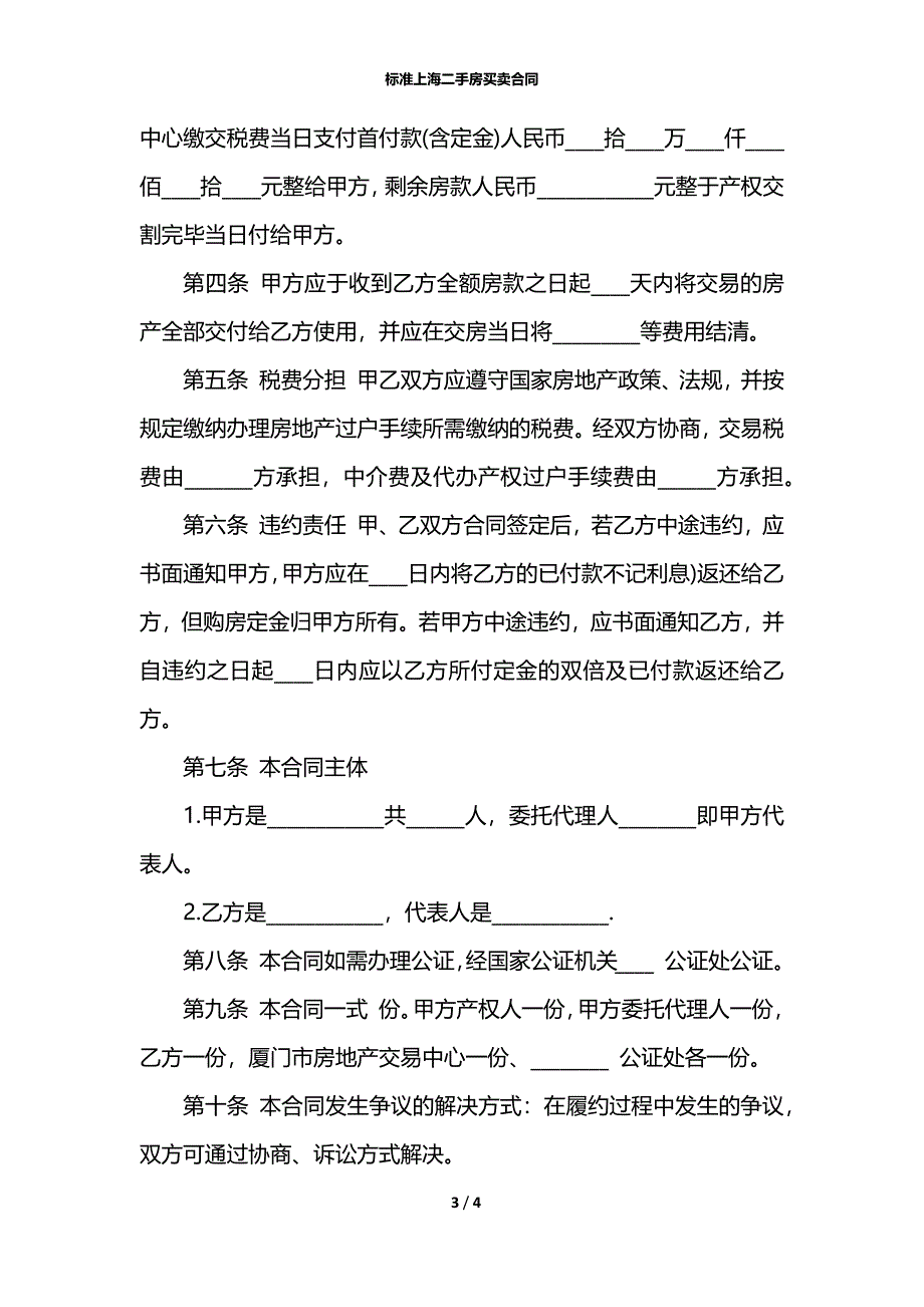 标准上海二手房买卖合同_第3页