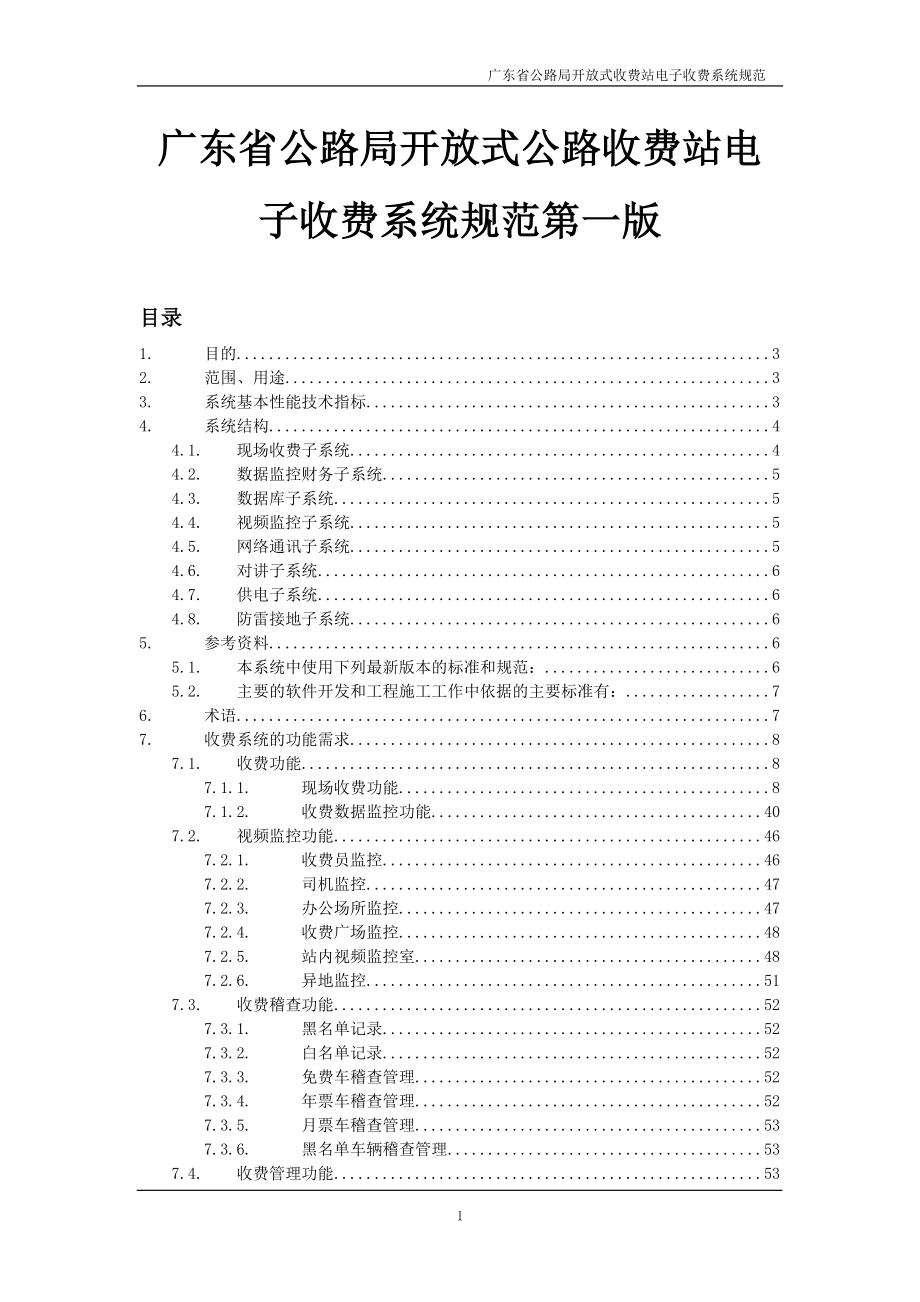 广东省公路局开放式公路收费站电子收费系统规范第一版_第1页