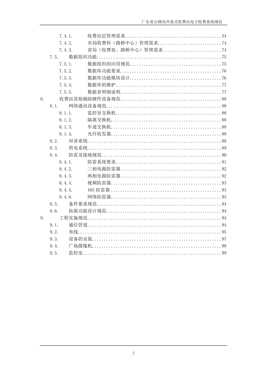 广东省公路局开放式公路收费站电子收费系统规范第一版_第2页