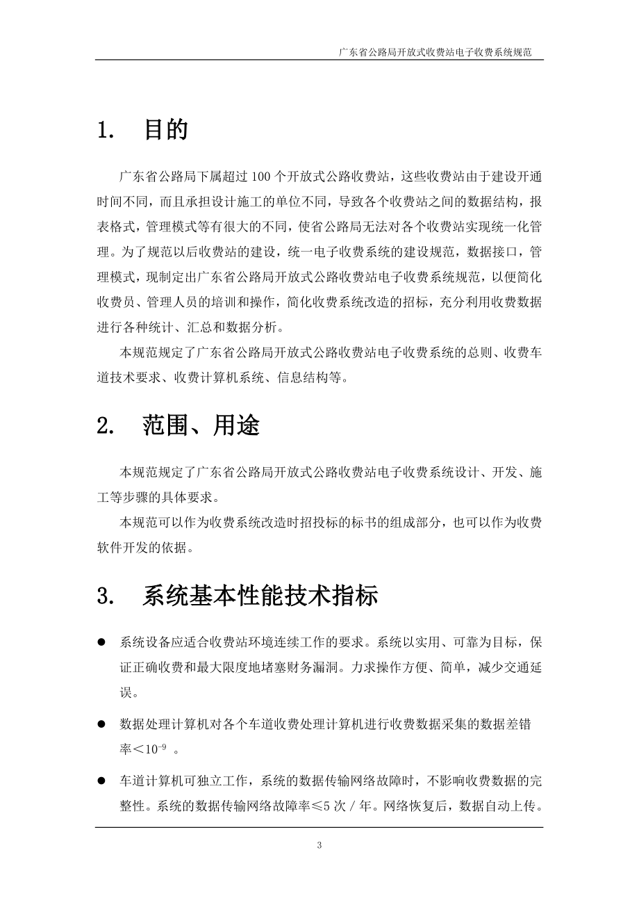 广东省公路局开放式公路收费站电子收费系统规范第一版_第3页