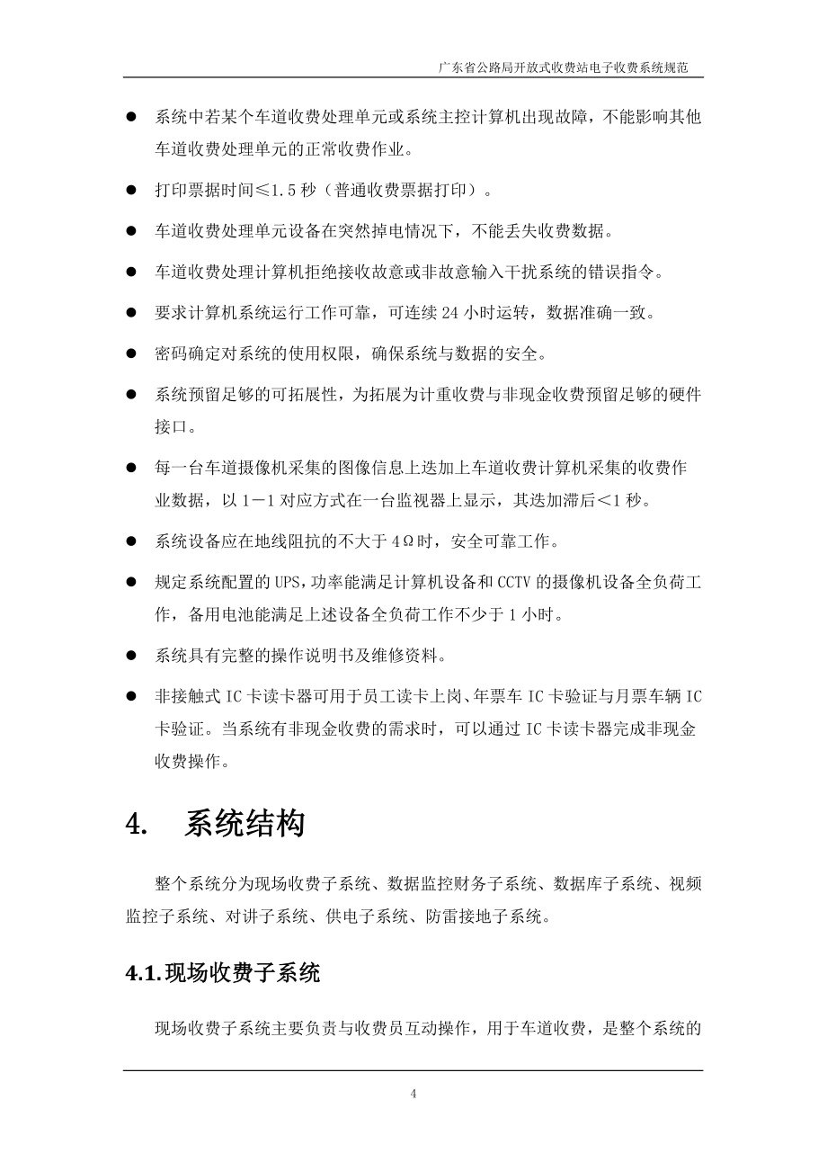 广东省公路局开放式公路收费站电子收费系统规范第一版_第4页