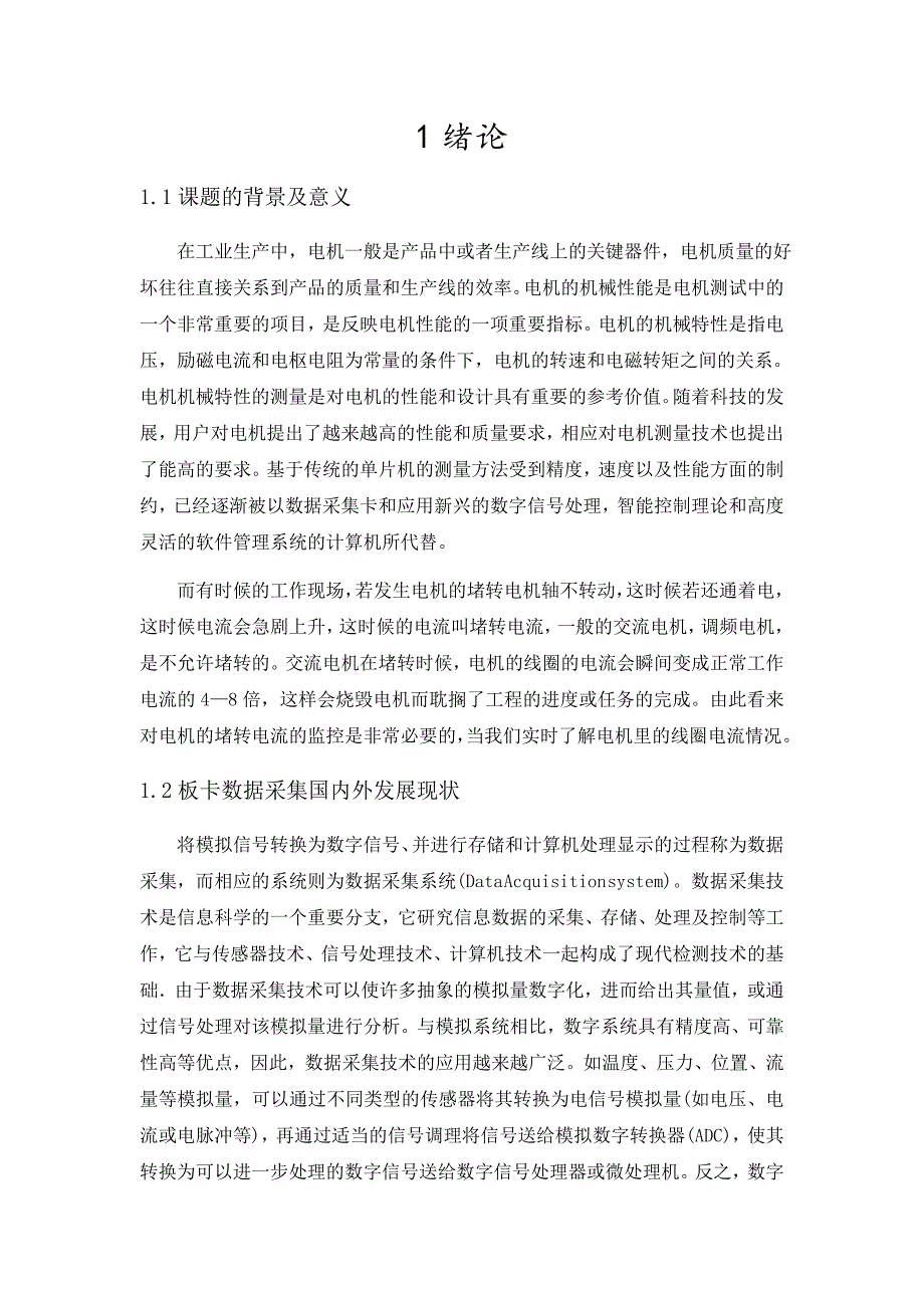 基于板卡对电机堵转数据采集系统设计范文_第2页